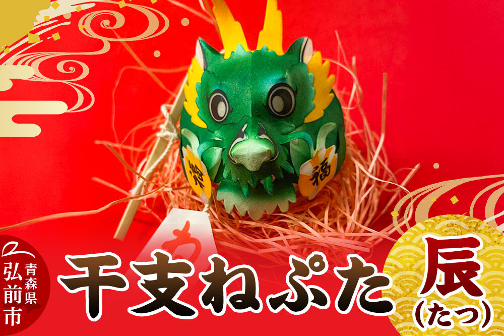 【寄附金額見直しました】干支ねぷた 辰（たつ）【民芸品 工芸品 】