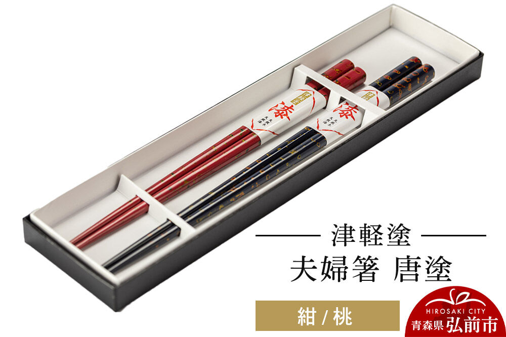 津軽塗 夫婦箸 唐塗 紺 桃 ペア  伝統工芸 漆器 青森 おしゃれ お祝い テーブルウェア 食器 カトラリー [うるし塗り おいしい お箸 カトラリー つがるぬり つがる塗り はし ピーチ フルーツ もも 果実 果物 漆器 食器 青森 津軽 津軽塗 桃 箸 美味 和食器]