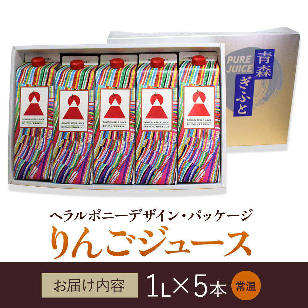 りんごジュース 1L×5本【青森県産 ヘラルボニーデザイン・パッケージ】 [アップル おいしい ジュース りんご 飲料 果実 果物 県産 青森 青森県産 美味 林檎]