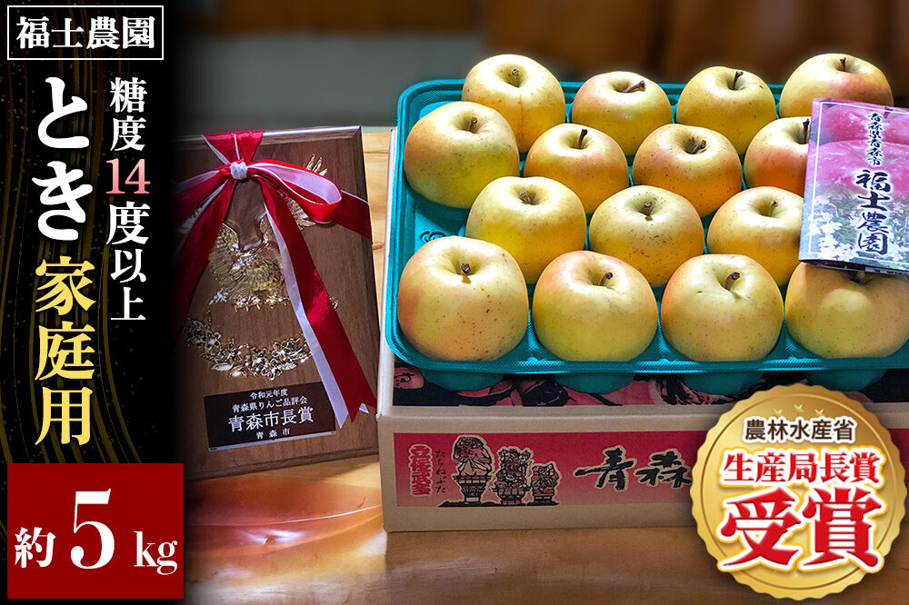 【26年9月下旬〜発送】りんご とき【家庭用】約5kg 糖度14度以上保証 青森県 弘前市 [青森県産 産地直送 高糖度 甘い アップル おいしい 果実 果物 黄色 美味]