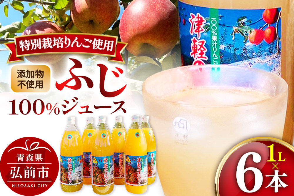りんごジュース ふじ 1L×6本 計6L 無添加 ストレート果汁100％！青森県特別栽培農産物認証農