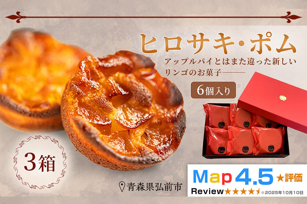 【弘前グランメルシー】ヒロサキ・ポム 6個入り 3箱 青森県 焼き菓子 スイーツ りんご デザート