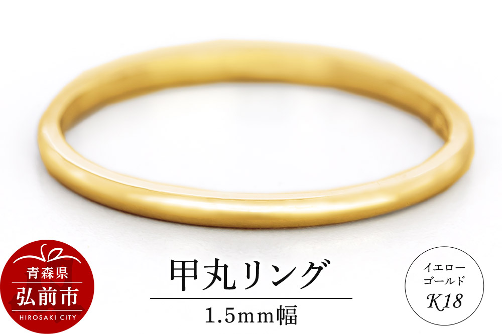 リング K18 イエローゴールド 甲丸 1.5mm 指輪 ゴールド