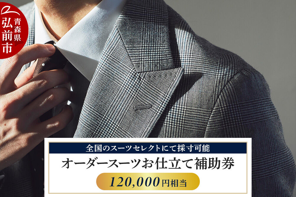 【全国のスーツセレクトにて採寸可能】お仕立て補助券 120,000円分＜レターパックライト＞ [オーダースーツ オーダーメイド スーツ SUIT SELECT スーツセレクト お仕立券 補助券 日本製 青森県 弘前市]