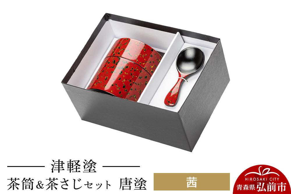 津軽塗 茶筒＆茶さじセット 唐塗／茜  伝統工芸 漆器 青森 おしゃれ お祝い [うるし塗り セット セット品 つがるぬり つがる塗り 漆器 青森 津軽 津軽塗]