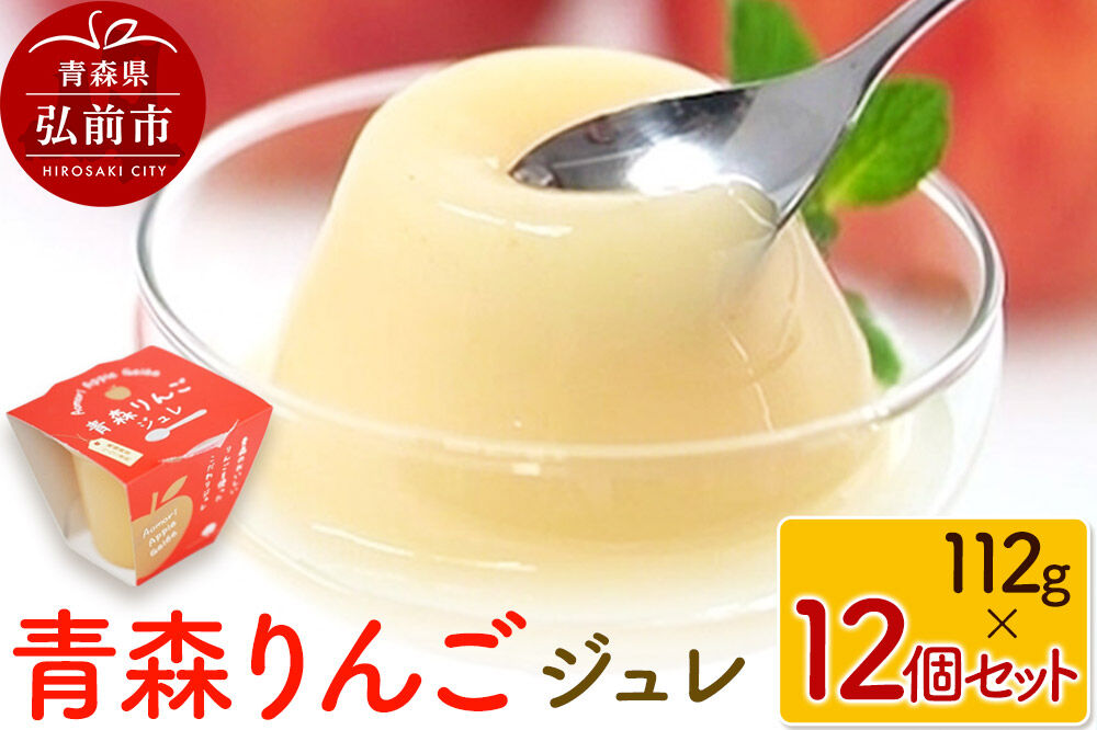 【寄附金額見直しました】青森りんごジュレ 112g×12個 セット ハーベストジャパン ジュレ ゼリー スイーツ リンゴ 青森県 弘前市 [おいしい 詰め合わせ セット品 果実 果物 美味 林檎 常温]