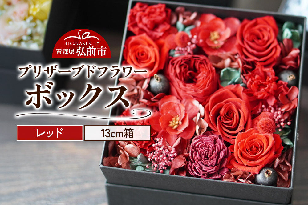 プリザーブドフラワーボックス【レッド】13cm箱×1個 [きれい ブリザードフラワー プリザーブドフラワー 花 枯れない 長持ち 仏花 仏壇用 綺麗]
