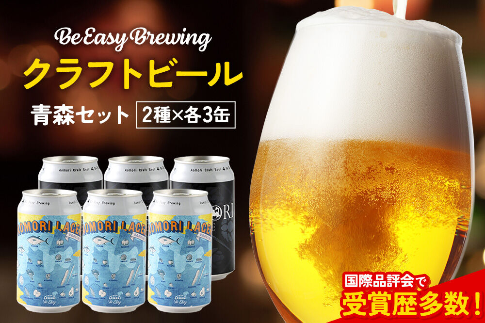 クラフトビール 青森セット 2種 6缶セット 350ml 各3缶 Be Easy Brewing ギャレスのアジト [クラフトビール 地ビール ビール 缶 缶ビール 限定 青森県 弘前市]