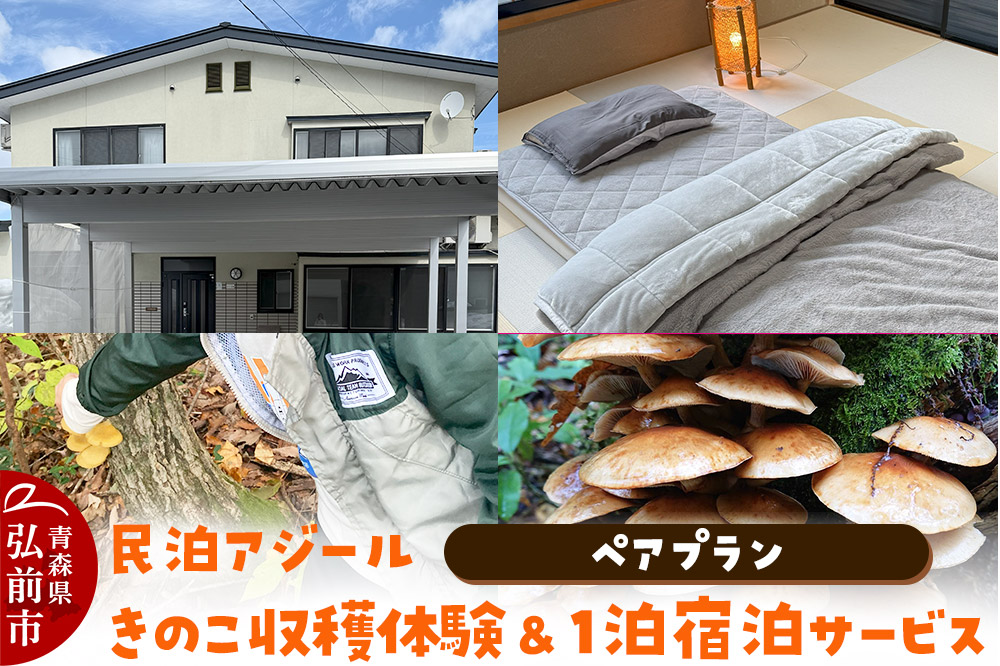 宿泊 民泊アジール きのこ収穫体験＆1泊宿泊サービス ペアプラン レターパックライト 青森県