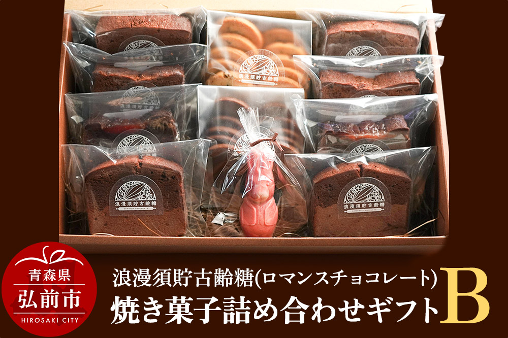 浪漫須貯古齢糖（ロマンスチョコレート）焼き菓子詰め合わせギフトB（11点セット）