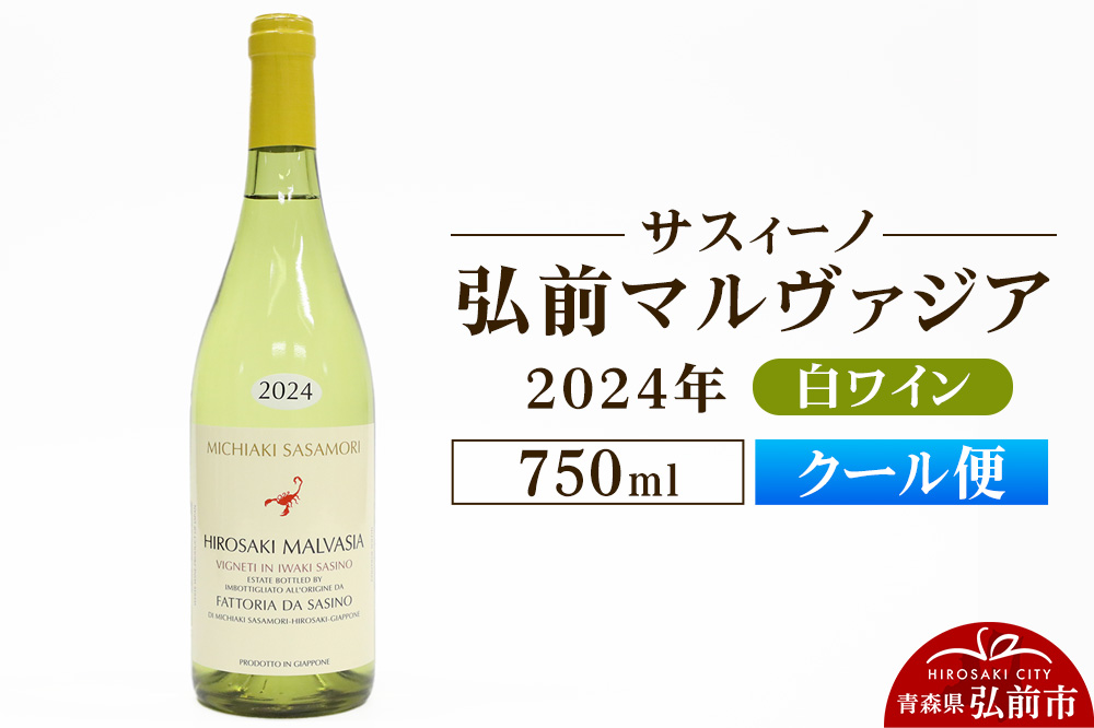 【クール便】白ワイン【サスィーノ】弘前マルヴァジア 2024年 750ml×1本