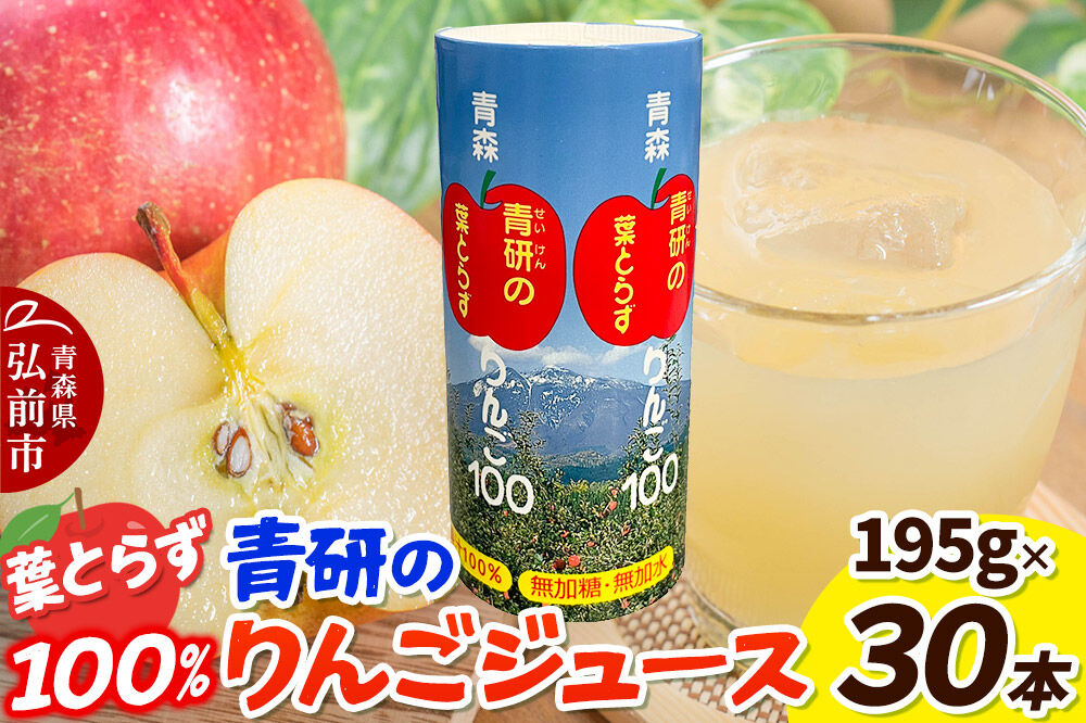 青研りんごジュース【葉とらずりんご100】195g 30本入 1箱 セット カートカン りんご リンゴ 林檎 ジュース りんごジュース リンゴジュース 飲み物 飲料 果実飲料 フルーツ 果物 くだもの ドリンク 弘前 弘前市産 青森りんご 青森