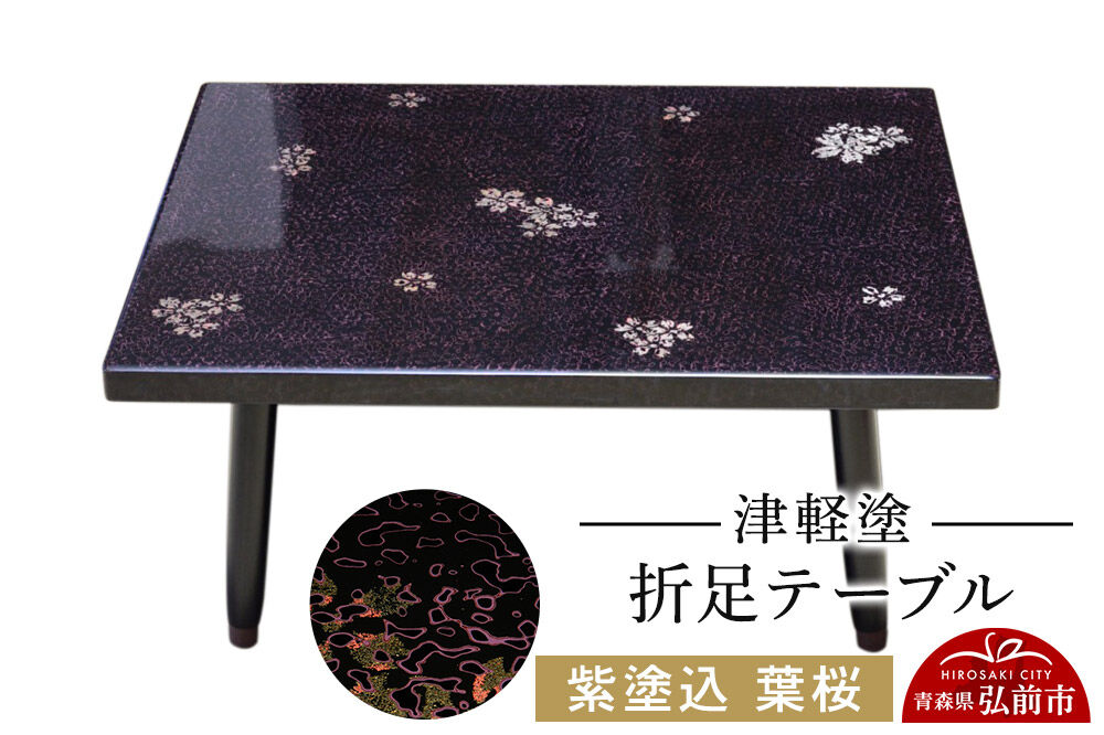 津軽塗 折足テーブル 紫塗込／葉桜  伝統工芸 漆器 青森 おしゃれ お祝い テーブル 家具 インテリア [うるし塗り つがるぬり つがる塗り 漆器 青森 津軽 津軽塗]