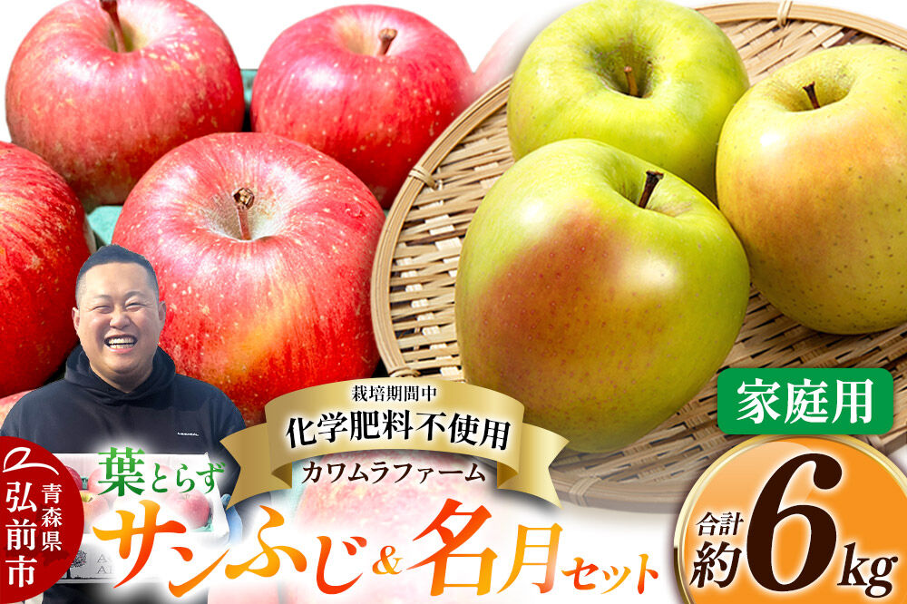 【25年11月〜発送】りんご 葉とらず サンふじ ＆ 名月 セット 約6kg カワムラファーム 家庭用【先行受付】 青森 果物 フルーツ 林檎 リンゴ くだもの 予約