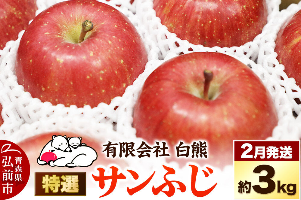 【27年2月発送】りんご 特選 白熊 サンふじ 絆 約3kg（9〜12玉程度）糖度13度 先行受付 [先行予約 アップル おいしい ふじ りんご 果実 果物 赤色 糖度 美味 林檎]