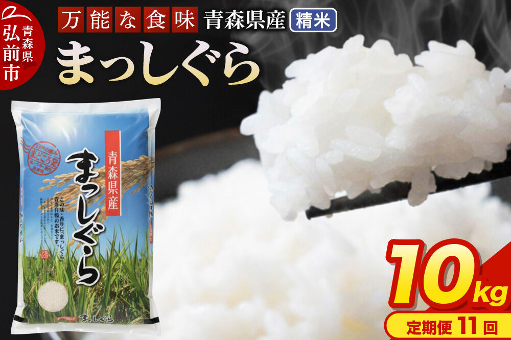 米《定期便11ヶ月》まっしぐら【白米】10kg（5kg×2袋）令和7年産 青森県産 [米 まっしぐら 白米 精米 ブランド米 青森県産 東北]