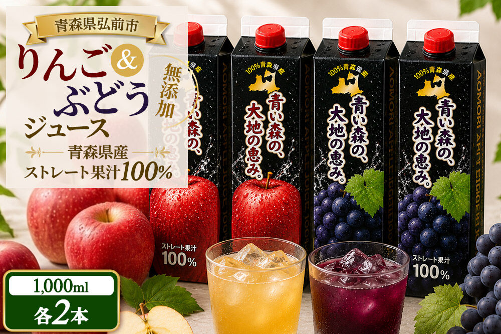 りんごジュース 1L×2本 ぶどうジュース1L×2本 合計4本セット ストレート果汁 青森県産 弘前市 青い森の、大地の恵み。 ドットコムプライム [アップル おいしい グレープ ジュース ストレート セット ぶどう フルーツ りんご 飲料 果実 果物 県産 高級感 青森 美味 葡萄 林檎 弘前市]