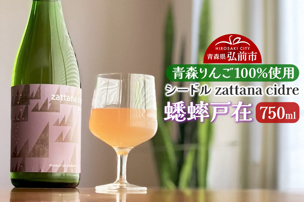 シードル zattana cidre 蟋蟀戸在 750ml 1本 [シードル スパークリング 発泡 りんご 林檎 酒 果実 果物 酒 おいしい 美味青森県 弘前市 zattana]