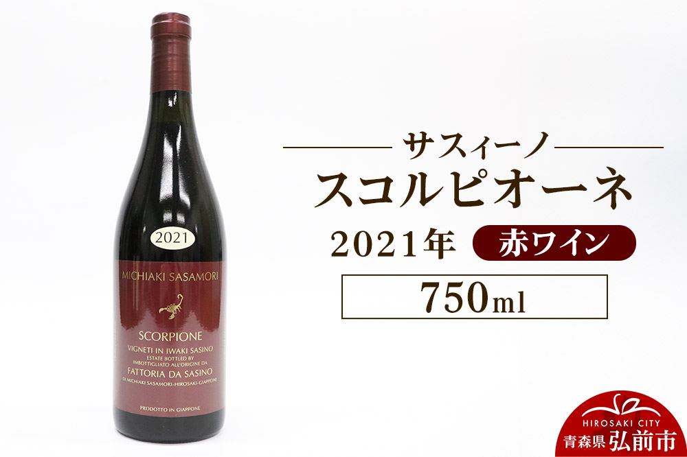 赤ワイン【サスィーノ】スコルピオーネ 2021年 750ml×1本