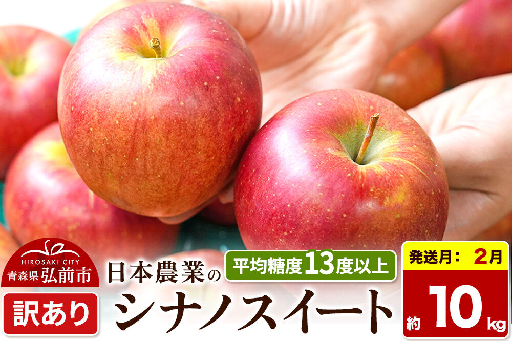 【27年2月発送】りんご シナノスイート【訳あり】約10kg 平均糖度13度以上 青森県 弘前市 果物 フルーツ 林檎 リンゴ くだもの 不揃い 規格外 先行受付 [先行予約 家庭用 産地直送 アップル 青森県 弘前市]