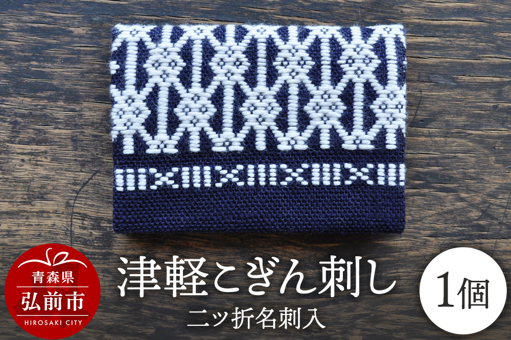 津軽こぎん刺し 二ツ折 名刺入 【民芸品 工芸品 伝統技術 日用品 雑貨 名刺入 】