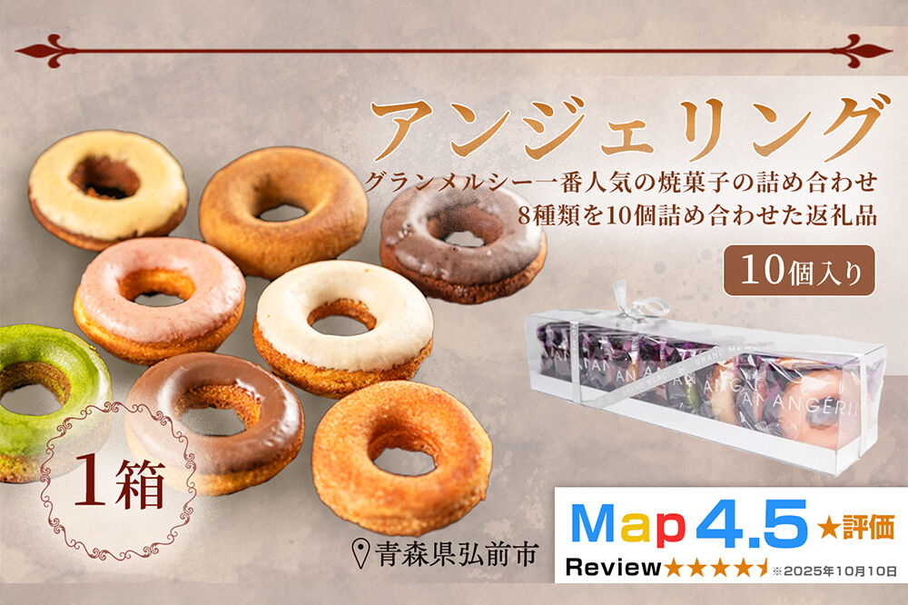 【弘前グランメルシー】アンジェリング（焼きドーナツ） 10個入 1箱 青森県 ドーナツ 焼きドーナツ スイーツ デザート