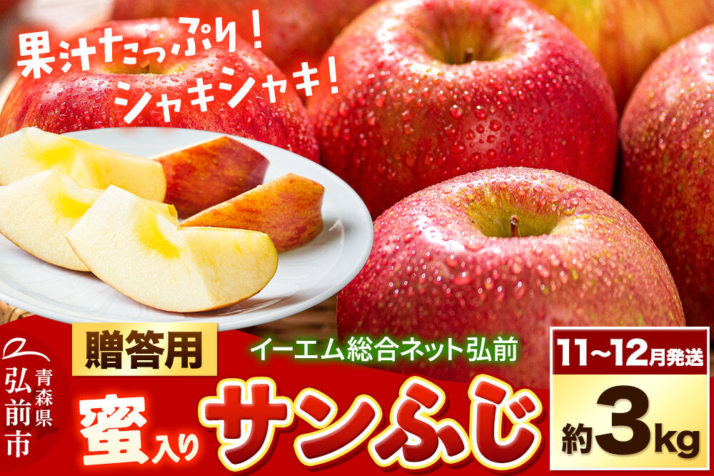 【26年11月下旬〜発送】りんご サンふじ【贈答用】約3kg【蜜入り】糖度13度以上 EMりんご 林檎 リンゴ 果物 くだもの フルーツ 青森県 弘前市 贈り物 ギフト [先行予約 産地直送 アップル 青森県 弘前市]
