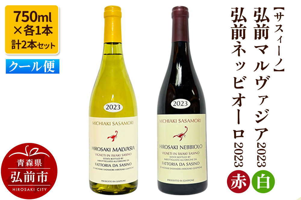 【クール便】【サスィーノ】弘前マルヴァジア2023（白）＆弘前ネッビオーロ2023（赤）750ml×各1本 計2本セット
