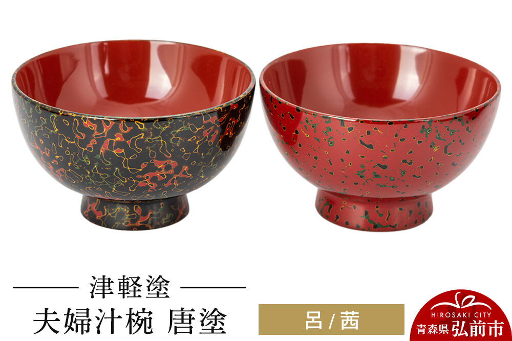 津軽塗 夫婦汁椀 唐塗 呂 茜 お椀 汁椀 2個 ペア  伝統工芸 漆器 青森 おしゃれ お祝い テーブルウェア 食器 カトラリー [うるし塗り おしゃれ かっこいい つがるぬり つがる塗り 漆器 焼物 青森 茶わん 茶碗 津軽 津軽塗 陶器 和食器]