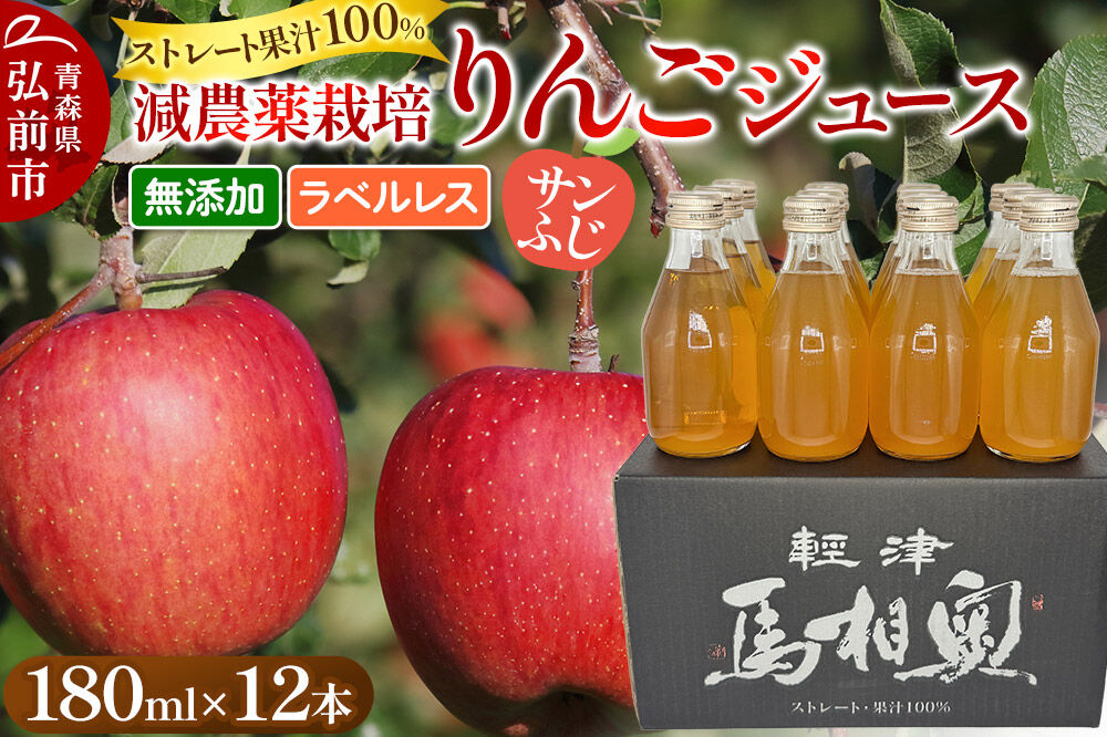 りんごジュース 減農薬栽培【サンふじ】ラベルレス 180ml×12本 ストレート果汁100％ よっちゃんりんご [サンふじ 無添加 水不使用 酸化防止剤不使用 180ミリリットル リンゴジュース ストレート 果汁 100 パーセント 減農薬栽培 ラベルレス よっちゃんりんご]