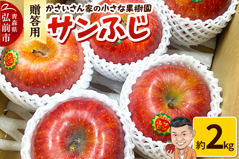 【26年1月〜発送】りんご サンふじ 約2kg【贈答用】
