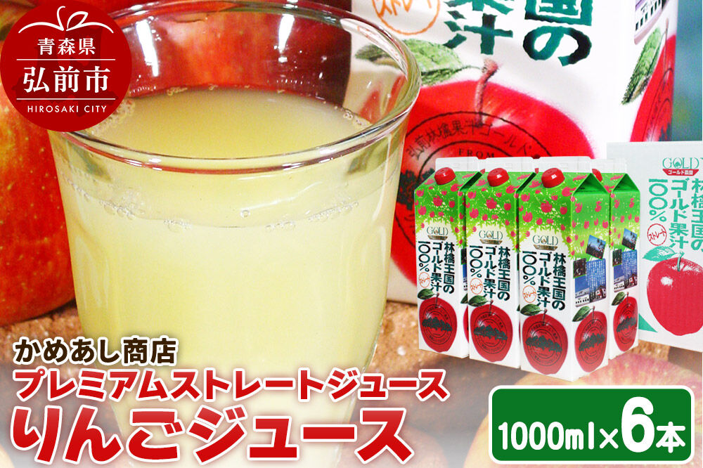 りんごジュース プレミアムストレートジュース【林檎王国】1000ml×6本 紙パック ゴールド農園 かめあし商店 [りんごジュース ストレートジュース 完熟 リンゴ 林檎 紙パック ゴールド農園 かめあし商店 青森県産 弘前市]