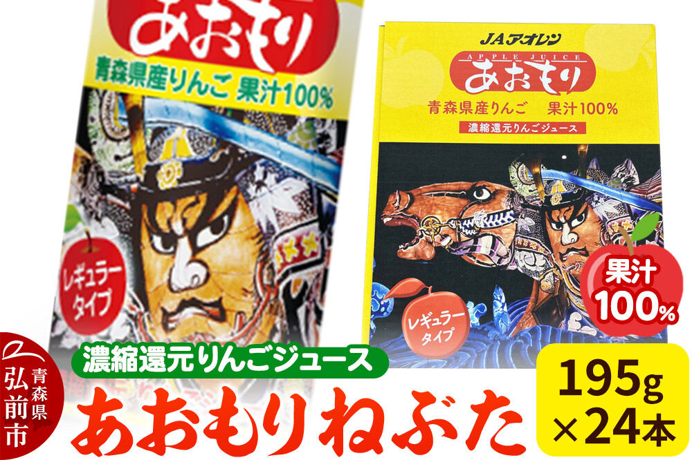 あおもりねぶた 【JAアオレン】 レギュラータイプ 195g缶×1ケース（24本） 濃縮還元りんごジュース リンゴ 果汁 林檎 飲料 アップル 果物 フルーツ 青森 飲み物 ドリンク [JAアオレン アップル おいしい ジュース りんご 飲料 果実 果物 美味 林檎]