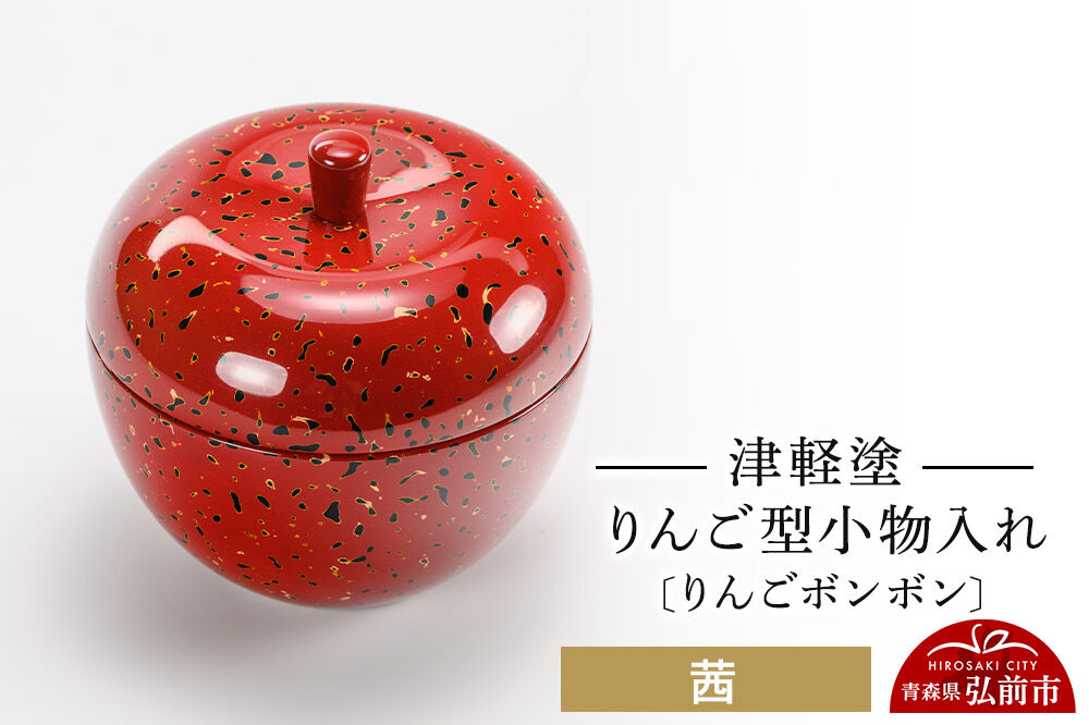 津軽塗 りんご型小物入れ 【りんごボンボン】 茜 小林漆器 [小物入れ 雑貨 皿 プレート インテリア 青森 りんご娘カラー]