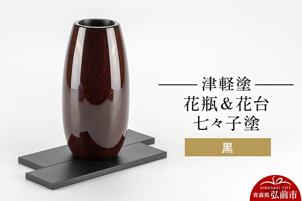 津軽塗 花瓶＆花台 七々子塗／黒  伝統工芸 漆器 青森 おしゃれ お祝い インテリア [うるし塗り おしゃれ かわいい つがるぬり つがる塗り つぶつぶ ドット 可愛い 工芸品 弘前 七々子塗 漆器 水玉 青森 津軽 津軽塗 柄]