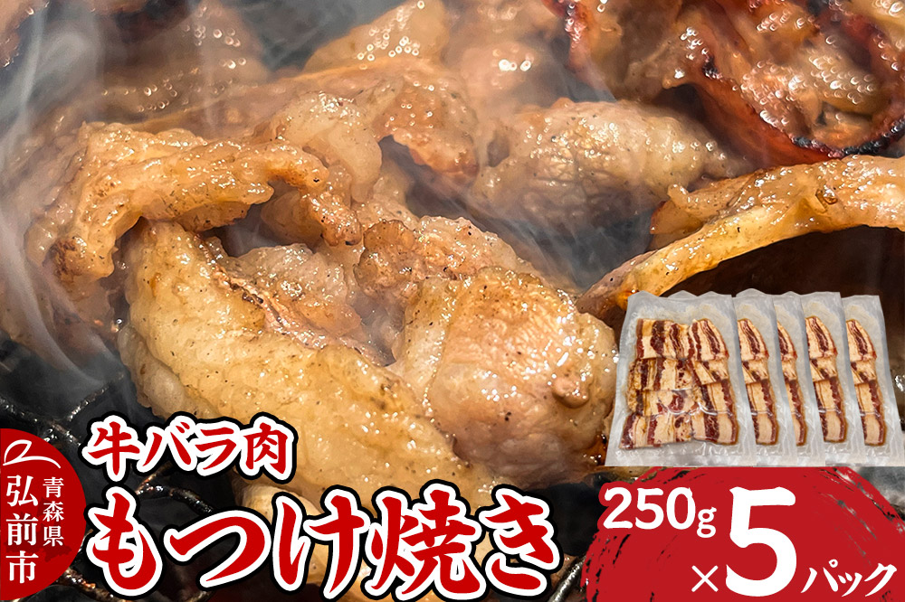 牛肉 もつけ焼き 牛バラ肉 250g×5パック
