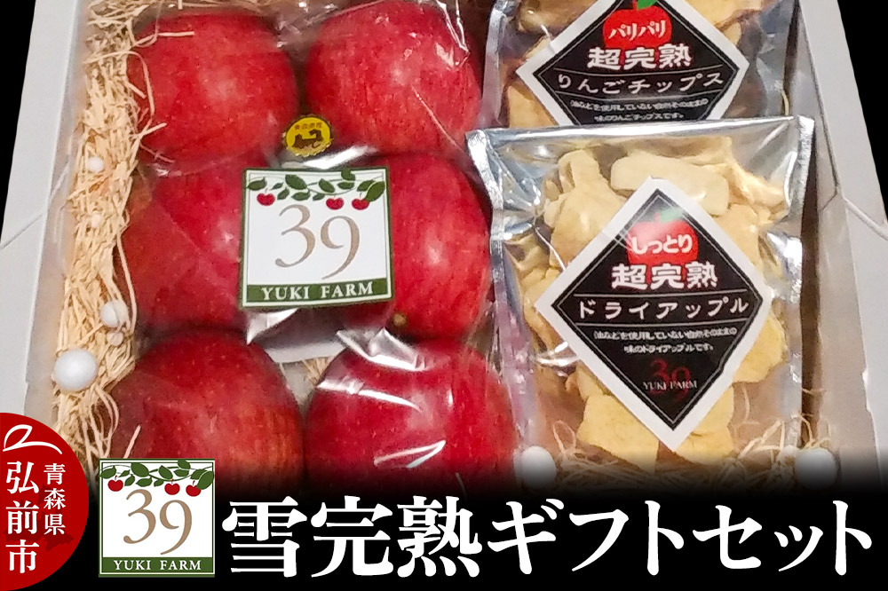 りんご 【 数量限定 】雪完熟ギフトセット【最高等級「特選」弘前市産サンふじ 6個入 約1.5kg、りんごチップス55g、ドライアップル80g】