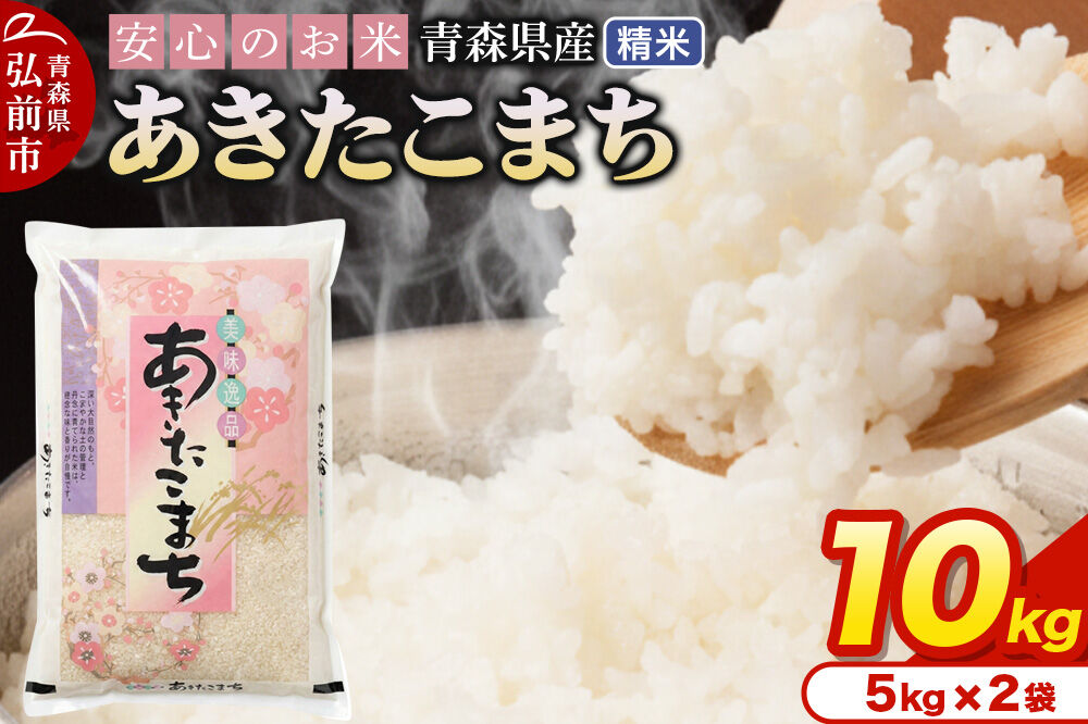 【寄附金額見直しました】米 令和7年産 青森県産 あきたこまち【精米】10kg（5kg×2袋）