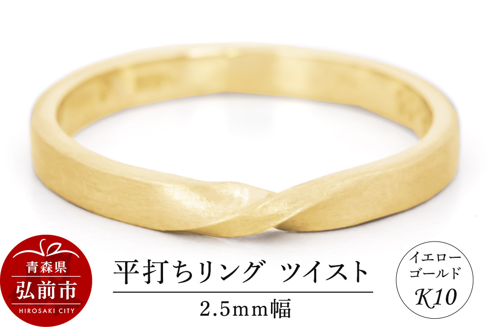 リング K10 イエローゴールド 平打ち ツイスト 2.5mm幅