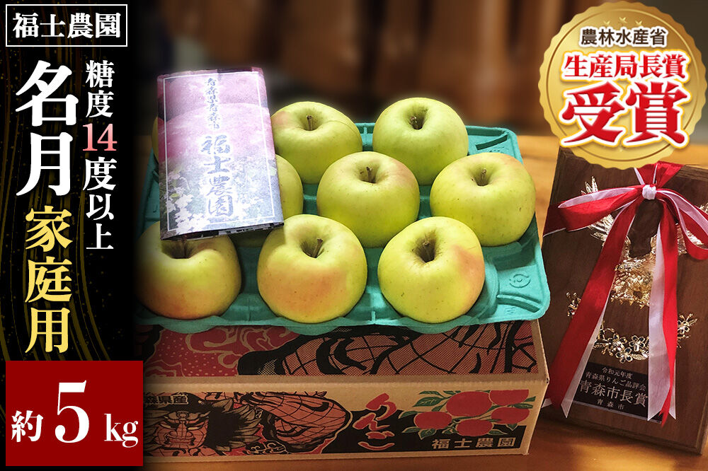 【26年11月〜発送】りんご 名月【家庭用】約5kg 糖度14度以上保証 青森県 弘前市 [青森県産 産地直送 高糖度 甘い アップル おいしい 果実 果物 黄色 美味]