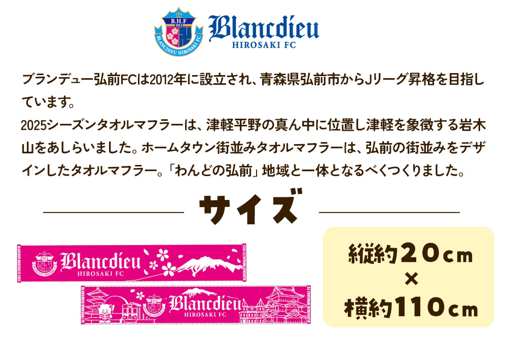 【寄附金額見直しました】ブランデュー弘前FC オリジナルデザインマフラータオル 2種