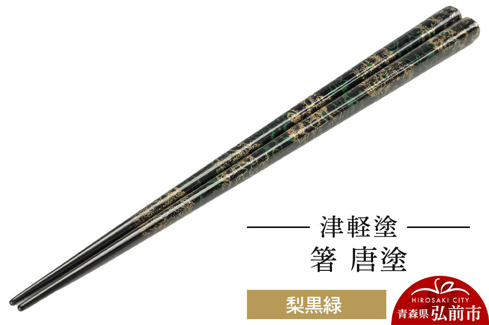 津軽塗 箸 唐塗／梨黒緑  伝統工芸 漆器 青森 おしゃれ お祝い テーブルウェア 食器 カトラリー [うるし塗り お箸 カトラリー つがるぬり つがる塗り はし 漆器 食器 青森 津軽 津軽塗 箸 和食器]