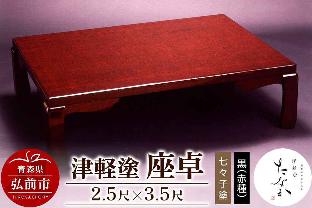 津軽塗 座卓【七々子塗 黒（赤種）2.5尺×3.5尺】