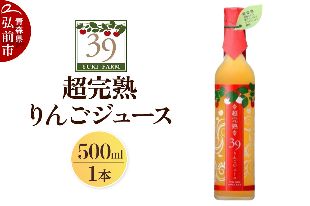 ユウキファーム 超完熟 りんごジュース 500ml × 1本