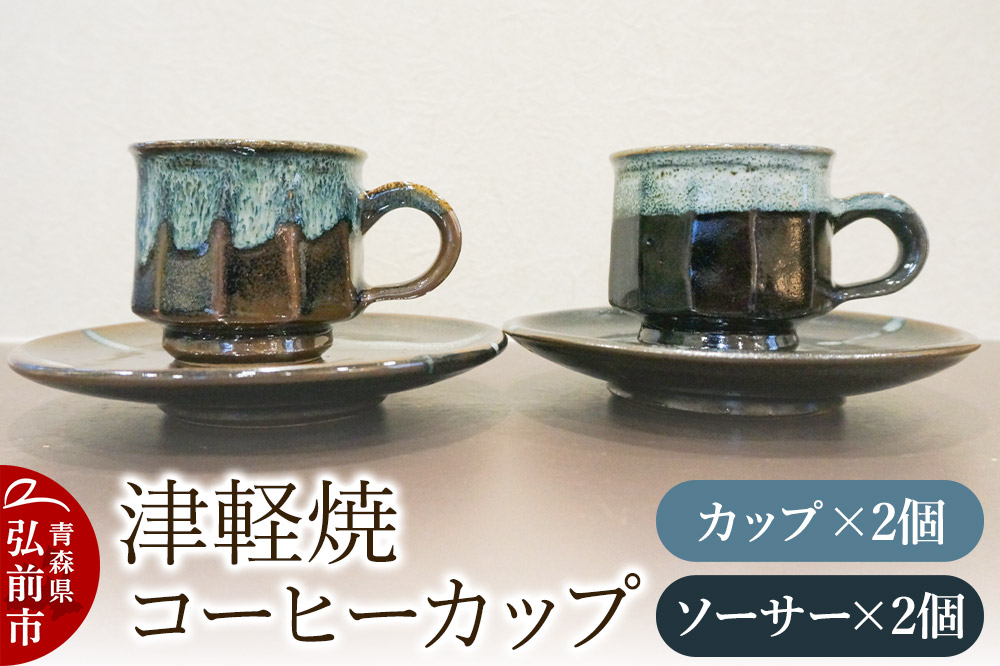 コーヒーカップ 津軽焼 コーヒーカップセット（2セット）工芸品 青森県弘前市 草邑