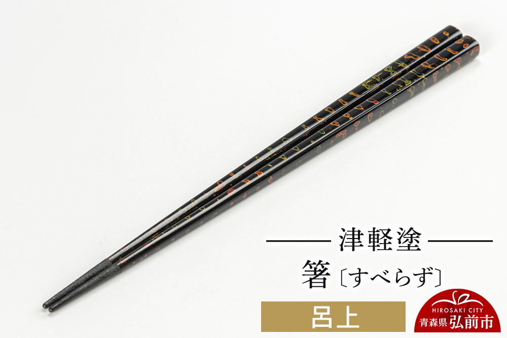 津軽塗箸（すべらず) 呂上 伝統工芸 漆器 青森 おしゃれ お祝い テーブルウェア 食器 カトラリー [うるし塗り お箸 カトラリー つがるぬり つがる塗り はし 漆器 食器 青森 津軽 津軽塗 箸 和食器]