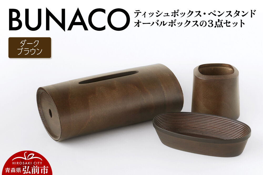 BUNACO ティッシュボックス・ペンスタンド・オーバルボックス ３点セット （ダークブラウン） 雑貨 木製 ブナコ インテリア 小物 [雑貨 木製 ブナコ インテリア 小物 収納]