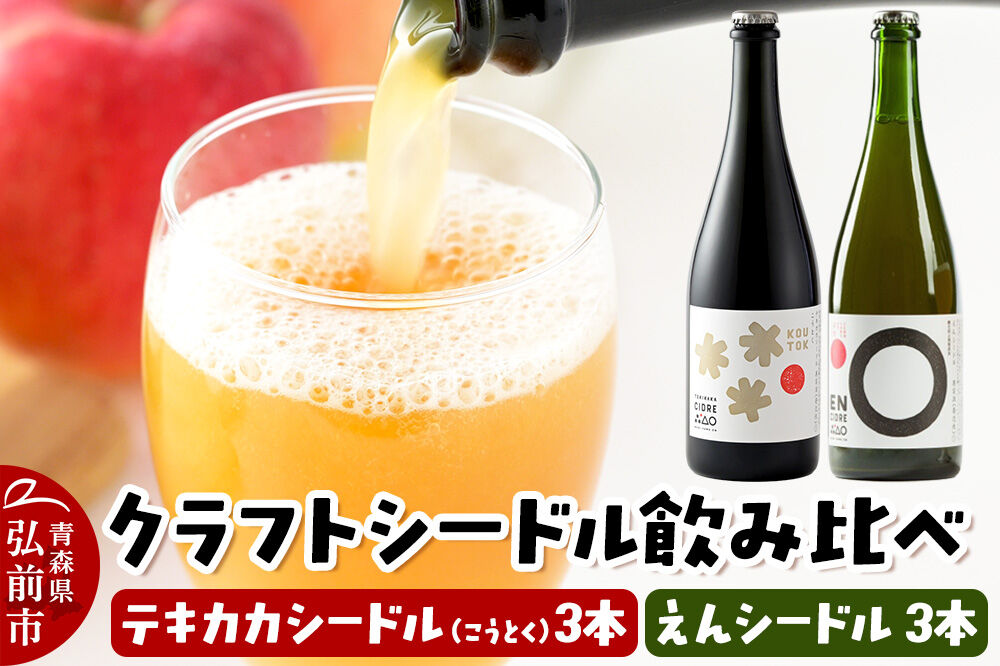 りんご園の思想を味わう クラフトシードル 飲み比べセット テキカカシードル（こうとく）＆えんシードル 750ml×各3本 計6本 お酒 青森 弘前 林檎 リンゴ [もりやま園 りんごのお酒 セット 詰め合わせ 彩香 天然酵母 高徳 こうとく 希少品種 林檎酒 750ミリリットル]