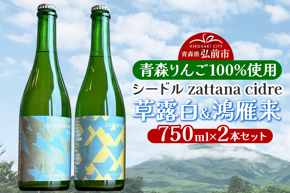 シードル zattana cidre 2本 セット（草露白＆鴻雁来）