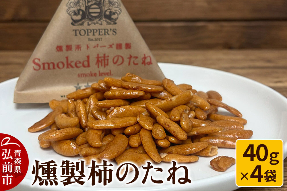 【寄附金額見直しました】燻製 柿のたね 40g×4袋 燻製所トパーズ 青森県 弘前市 [燻製 柿のたね 燻製柿のたね スモーク おつまみ 家飲み 晩酌 お酒のお供 大人の味 米菓]